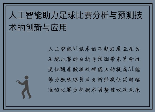 人工智能助力足球比赛分析与预测技术的创新与应用