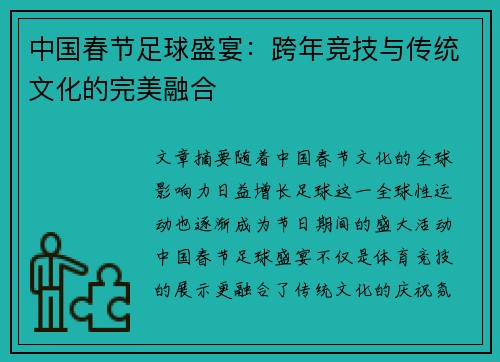 中国春节足球盛宴：跨年竞技与传统文化的完美融合