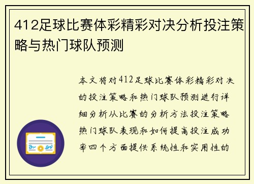 412足球比赛体彩精彩对决分析投注策略与热门球队预测