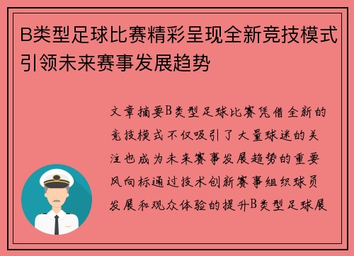 B类型足球比赛精彩呈现全新竞技模式引领未来赛事发展趋势