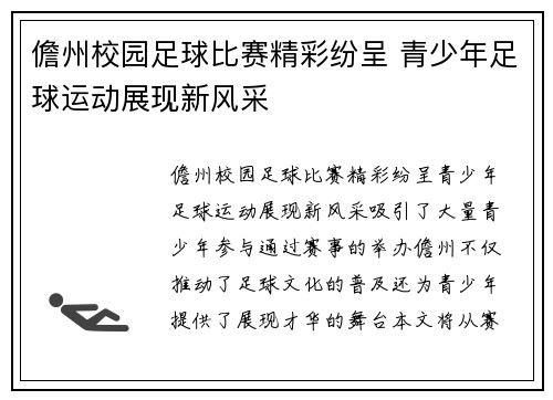 儋州校园足球比赛精彩纷呈 青少年足球运动展现新风采
