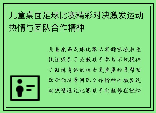 儿童桌面足球比赛精彩对决激发运动热情与团队合作精神