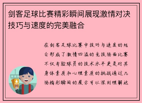 剑客足球比赛精彩瞬间展现激情对决技巧与速度的完美融合