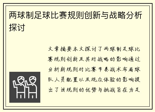 两球制足球比赛规则创新与战略分析探讨