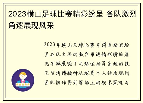 2023横山足球比赛精彩纷呈 各队激烈角逐展现风采