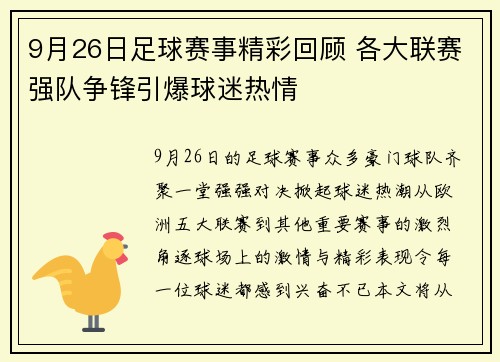 9月26日足球赛事精彩回顾 各大联赛强队争锋引爆球迷热情