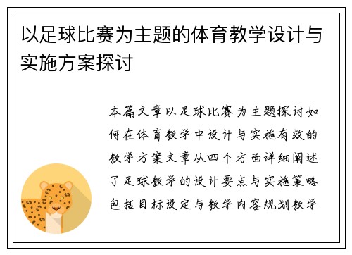 以足球比赛为主题的体育教学设计与实施方案探讨