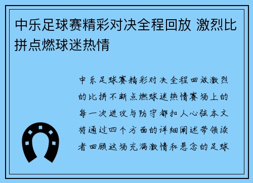 中乐足球赛精彩对决全程回放 激烈比拼点燃球迷热情