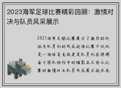 2023海军足球比赛精彩回顾：激情对决与队员风采展示