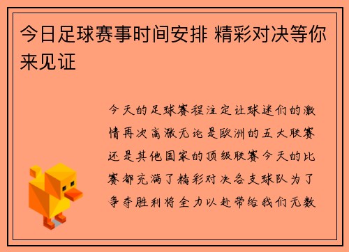 今日足球赛事时间安排 精彩对决等你来见证