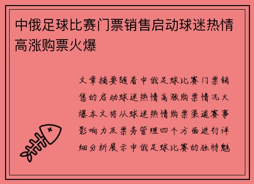 中俄足球比赛门票销售启动球迷热情高涨购票火爆