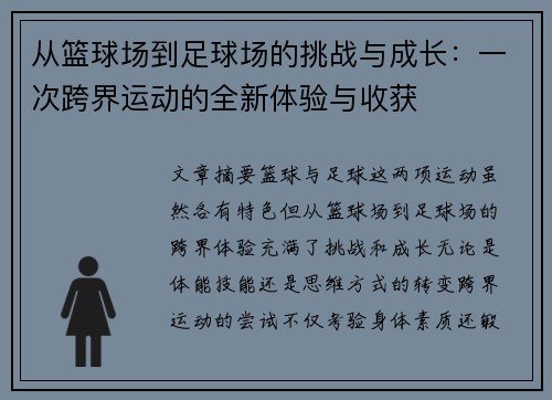 从篮球场到足球场的挑战与成长：一次跨界运动的全新体验与收获