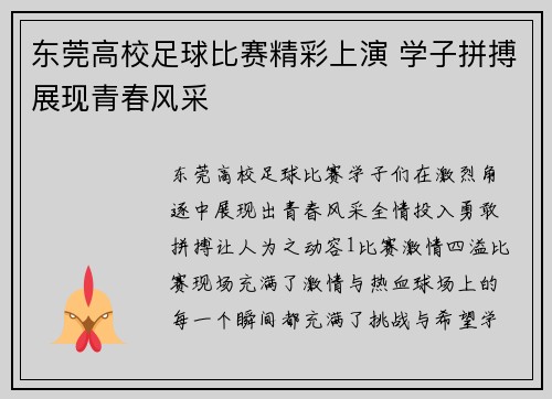 东莞高校足球比赛精彩上演 学子拼搏展现青春风采