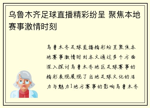 乌鲁木齐足球直播精彩纷呈 聚焦本地赛事激情时刻