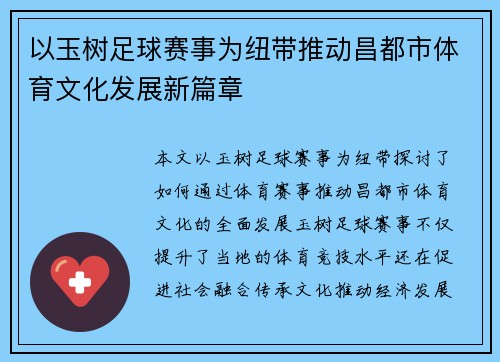 以玉树足球赛事为纽带推动昌都市体育文化发展新篇章