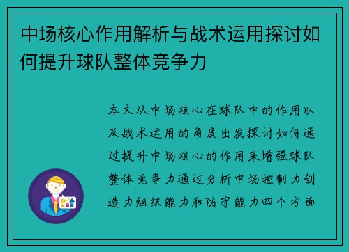 中场核心作用解析与战术运用探讨如何提升球队整体竞争力