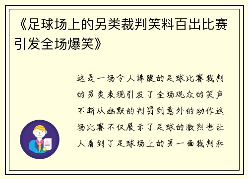 《足球场上的另类裁判笑料百出比赛引发全场爆笑》
