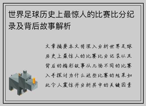 世界足球历史上最惊人的比赛比分纪录及背后故事解析