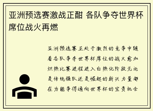 亚洲预选赛激战正酣 各队争夺世界杯席位战火再燃
