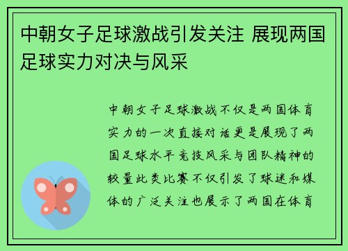 中朝女子足球激战引发关注 展现两国足球实力对决与风采