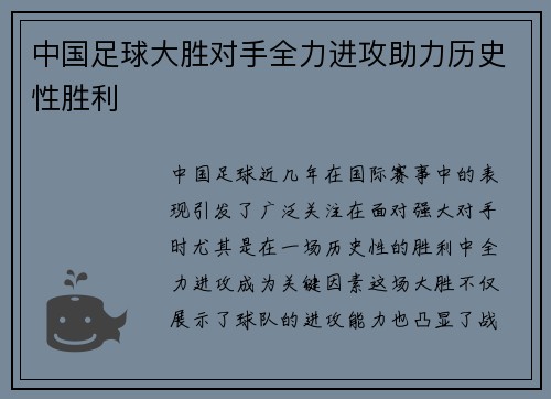 中国足球大胜对手全力进攻助力历史性胜利