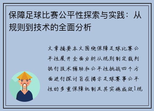 保障足球比赛公平性探索与实践：从规则到技术的全面分析