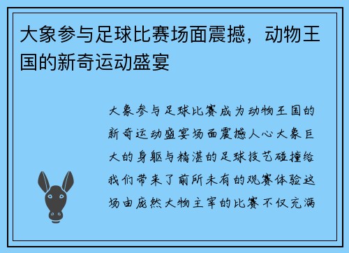 大象参与足球比赛场面震撼，动物王国的新奇运动盛宴