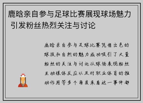 鹿晗亲自参与足球比赛展现球场魅力 引发粉丝热烈关注与讨论