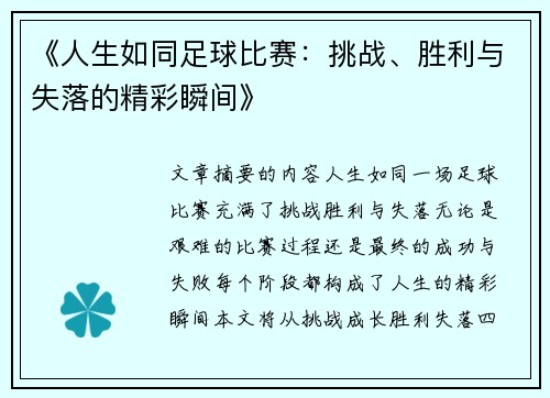 《人生如同足球比赛：挑战、胜利与失落的精彩瞬间》