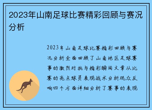 2023年山南足球比赛精彩回顾与赛况分析