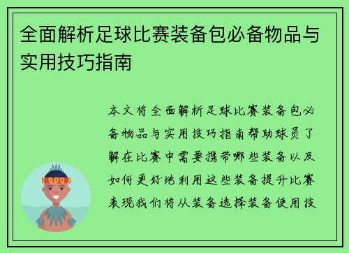 全面解析足球比赛装备包必备物品与实用技巧指南