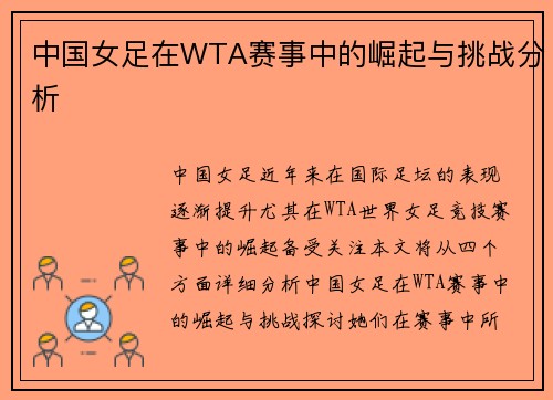 中国女足在WTA赛事中的崛起与挑战分析
