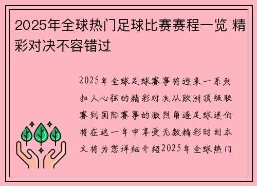 2025年全球热门足球比赛赛程一览 精彩对决不容错过