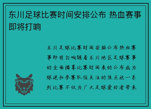 东川足球比赛时间安排公布 热血赛事即将打响