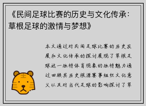 《民间足球比赛的历史与文化传承：草根足球的激情与梦想》