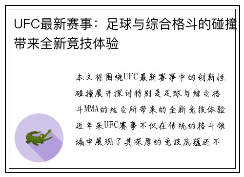 UFC最新赛事：足球与综合格斗的碰撞带来全新竞技体验