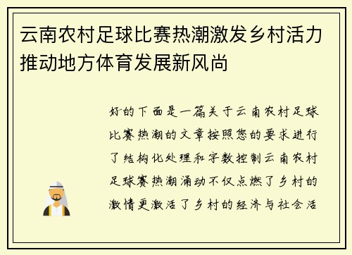 云南农村足球比赛热潮激发乡村活力推动地方体育发展新风尚