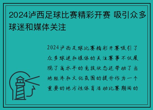 2024泸西足球比赛精彩开赛 吸引众多球迷和媒体关注