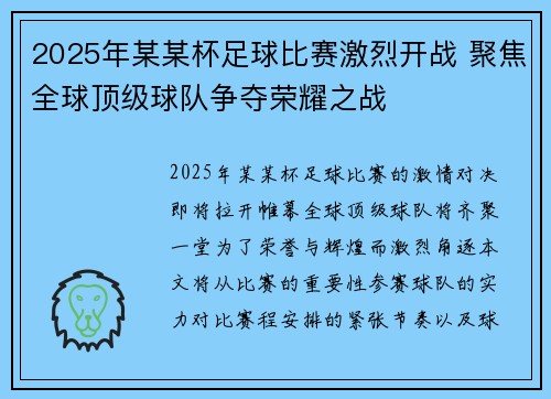 2025年某某杯足球比赛激烈开战 聚焦全球顶级球队争夺荣耀之战