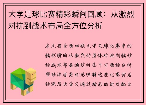 大学足球比赛精彩瞬间回顾：从激烈对抗到战术布局全方位分析