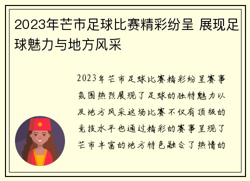 2023年芒市足球比赛精彩纷呈 展现足球魅力与地方风采