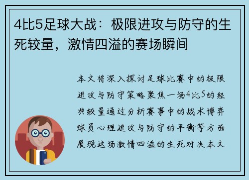 4比5足球大战：极限进攻与防守的生死较量，激情四溢的赛场瞬间