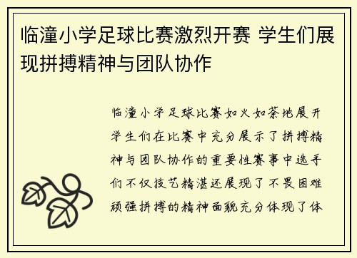 临潼小学足球比赛激烈开赛 学生们展现拼搏精神与团队协作