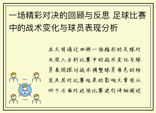 一场精彩对决的回顾与反思 足球比赛中的战术变化与球员表现分析