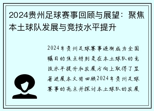 2024贵州足球赛事回顾与展望：聚焦本土球队发展与竞技水平提升