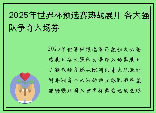 2025年世界杯预选赛热战展开 各大强队争夺入场券