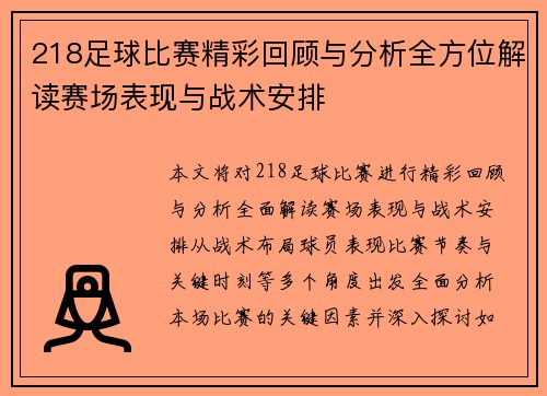 218足球比赛精彩回顾与分析全方位解读赛场表现与战术安排