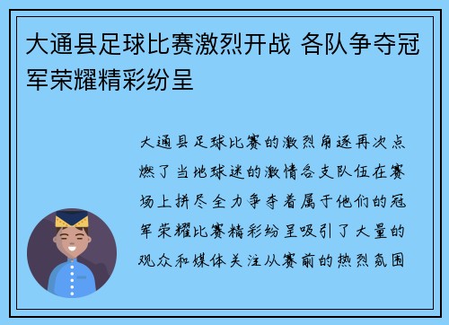 大通县足球比赛激烈开战 各队争夺冠军荣耀精彩纷呈