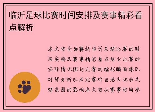 临沂足球比赛时间安排及赛事精彩看点解析