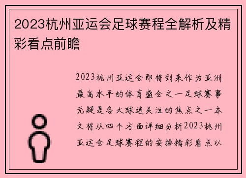2023杭州亚运会足球赛程全解析及精彩看点前瞻